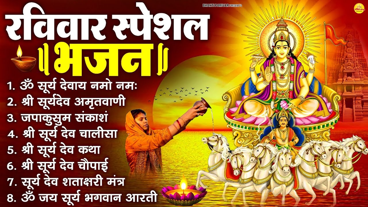रविवार भक्ति भजन : जपाकुसुम संकाशं, ॐ सूर्य देवाय नमो नमः, सूर्यदेव अमृतवाणी, सूर्य चालीसा व आरती