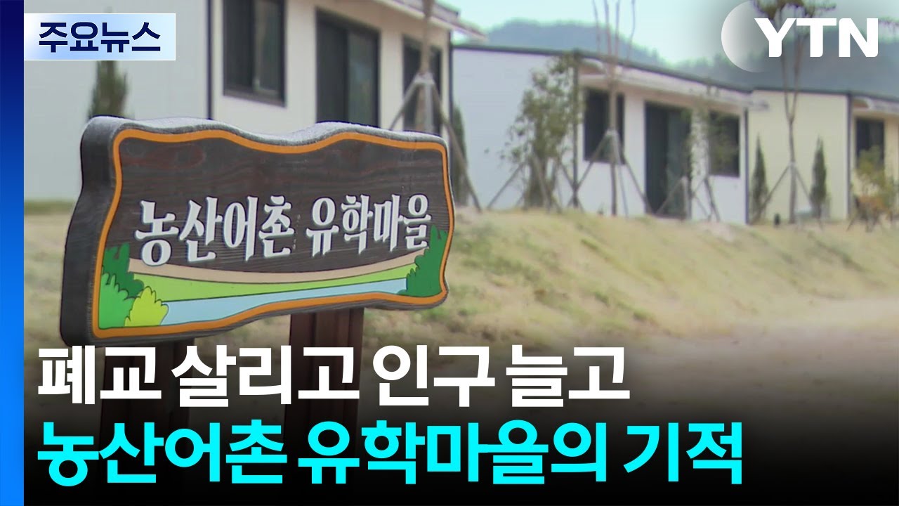 폐교 살리고 인구 늘고...장흥 농산어촌 유학마을의 기적 / YTN