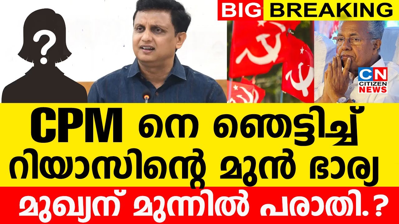മുഖ്യന് മുന്നിൽ പരാതി.? |CPM നെ ഞെട്ടിച്ച് റിയാസിന്റെ മുൻ ഭാര്യ..!  