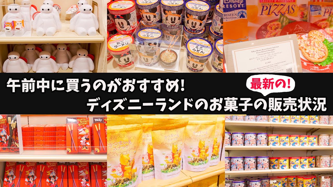 【最新情報】東京ディズニーランドのお菓子の販売状況をレポート！