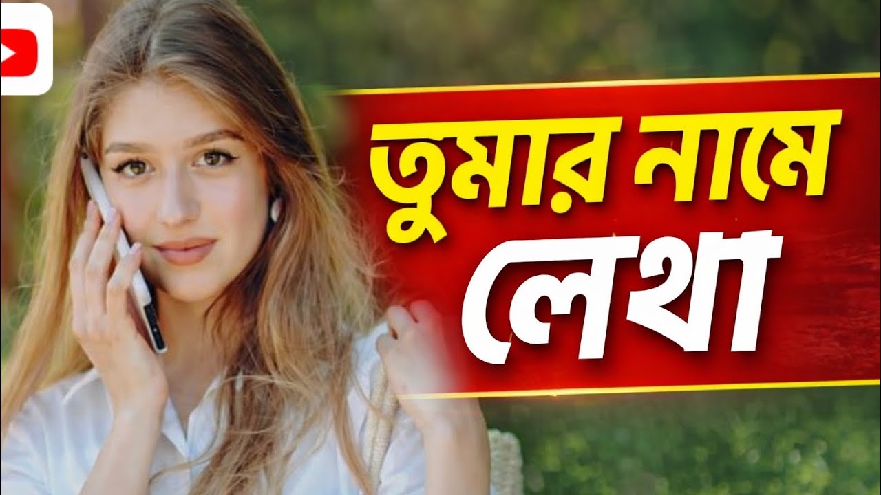 তুমার নামে লেখা Tumar Name Lekha bangla song 