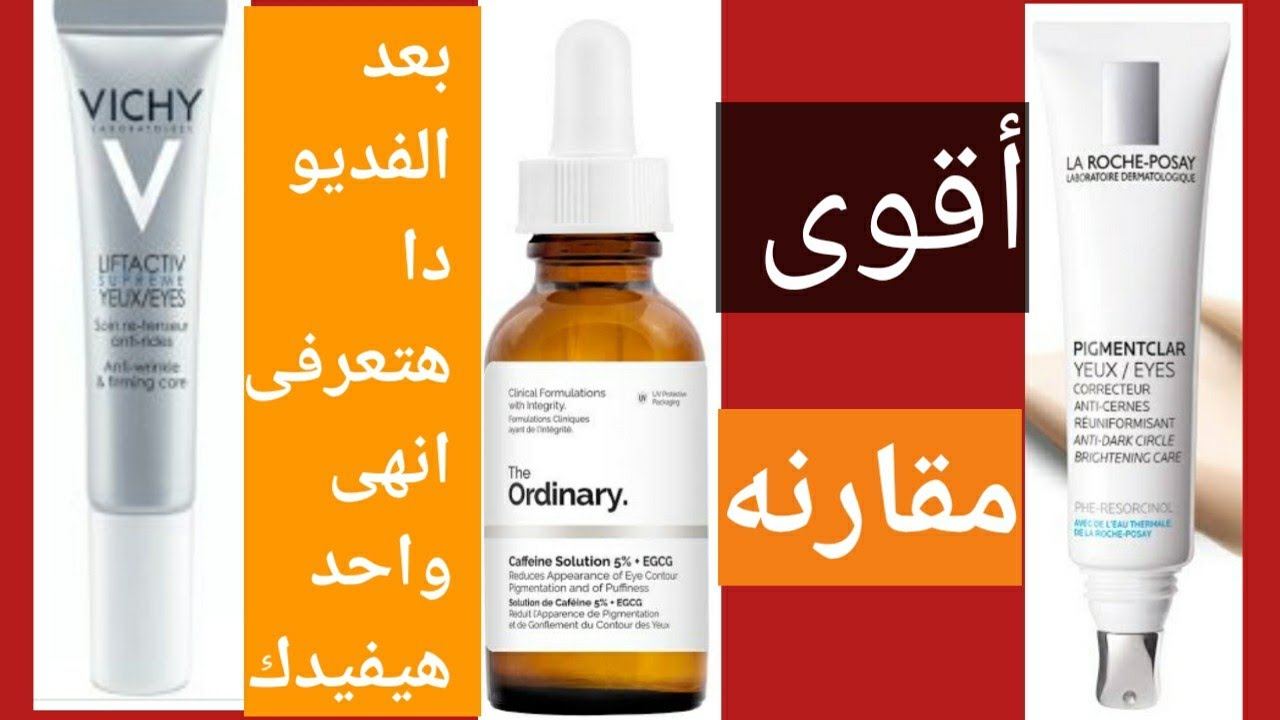 مقارنه بين كريمات العين لاروش بوزيه،اوردينارى،فيشى لعلاج الهالات السوداء والانتفاخات والتجاعيد