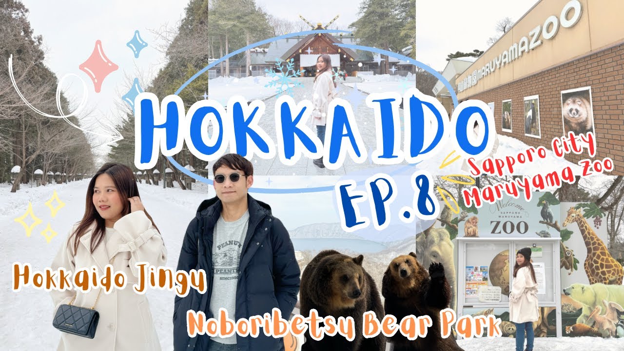 เที่ยวญี่ปุ่น 🇯🇵 ตะลุยฮอกไกโด 2024 EP.8❄️Noboribetsu Bear Park, ศาลเจ้าฮอกไกโดและสวนสัตว์ซัปโปโร