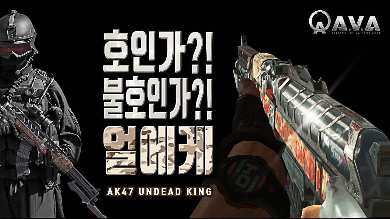 🐶🎮 에이케이포리세븐의 1탑 얼에케 [ AK47 Undead King ]  아바온라인 FPS 게임 / #allianceofvaliantarms #ava戰地之王 #gaming