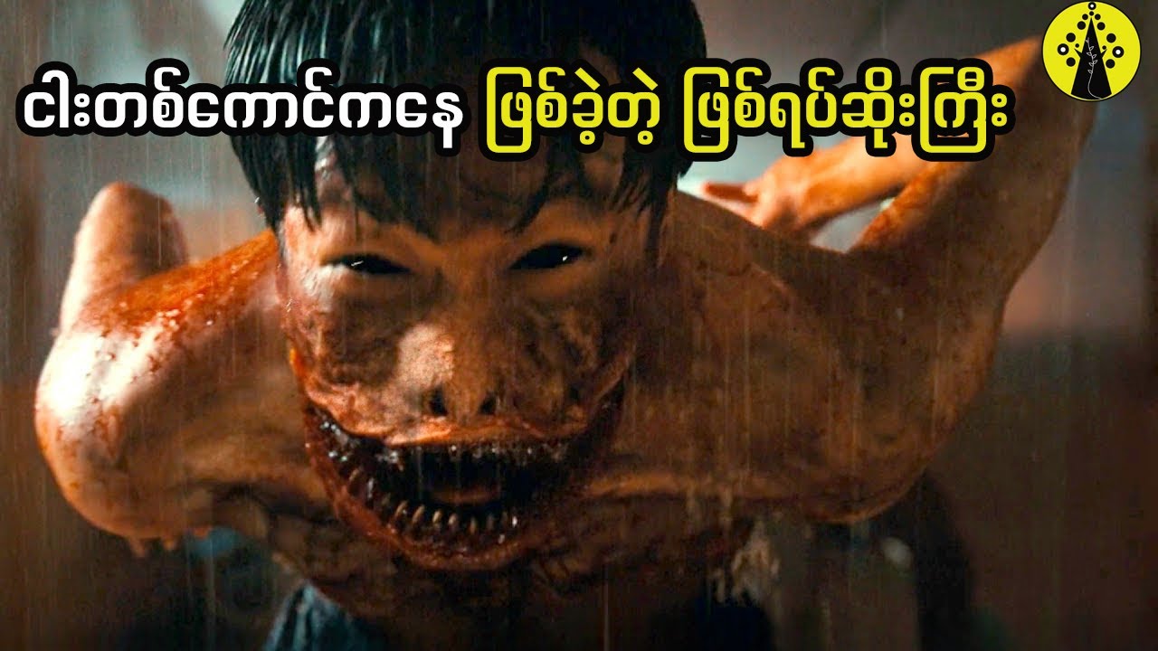 ငါးတစ်ကောင်ကနေ ဖြစ်ခဲ့တဲ့ ဖြစ်ရပ်ဆိုးကြီး