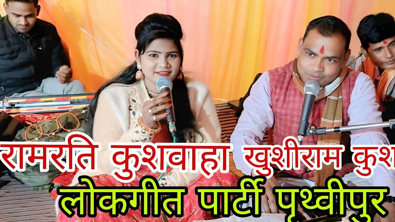 गायिका रामरति कुशवाहा गायक खुशीराम कुशवाहा धमाकेदार लोकगीत पार्टी ब्याव को बाबा