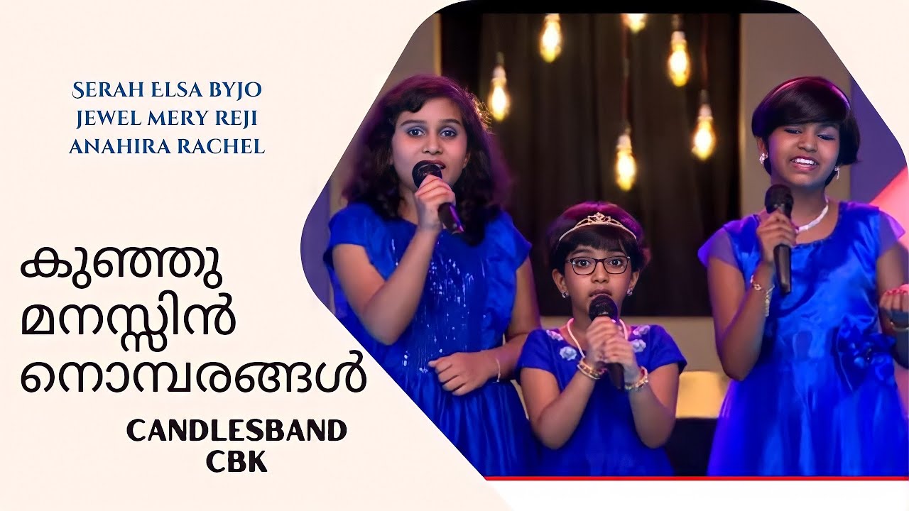 Kunjumanasin Nombarangal | കുഞ്ഞുമനസിൻ നൊമ്പരങ്ങൾ | Serah | Jewel | Anahira | CandlesBandCBK