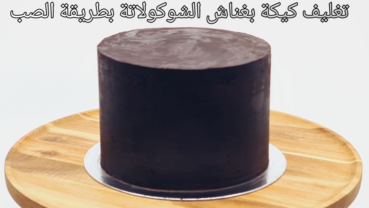 تغليف كيك بغناش الشوكولا بطريقة الصب وحواف حادة | How To Ganache a Cake