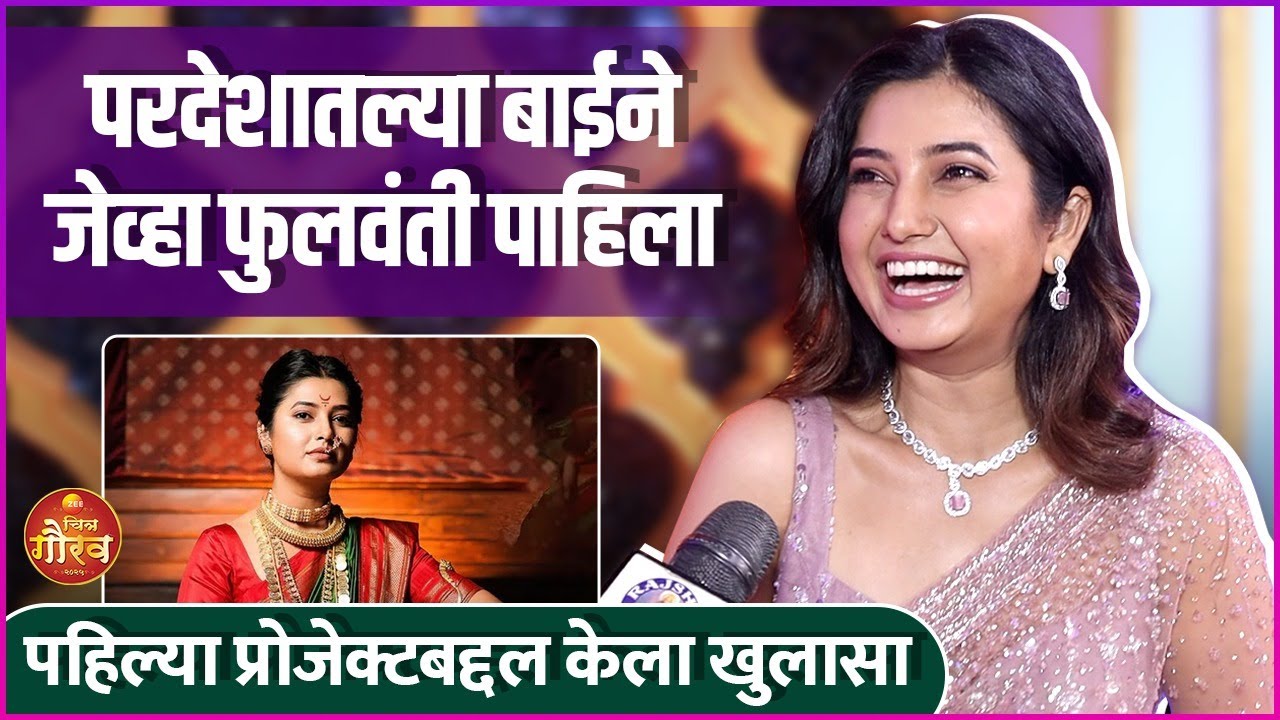 आईचं ते मोठं स्वप्न सांगताना गहिवरली प्राजक्ता | Prajakta Mali | Zee Chitra Gaurav Puraskar 2025