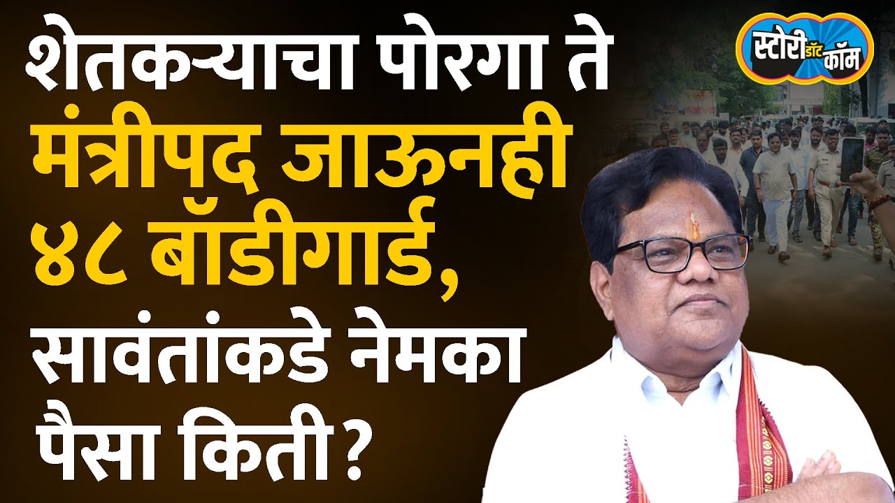 पोराचा विमानावर ६८ लाख खर्च, बापाचे ४८ बॉडीगार्ड, शेतकरी कुटुंबातल्या सावंतांचं साम्राज्य कसंय?