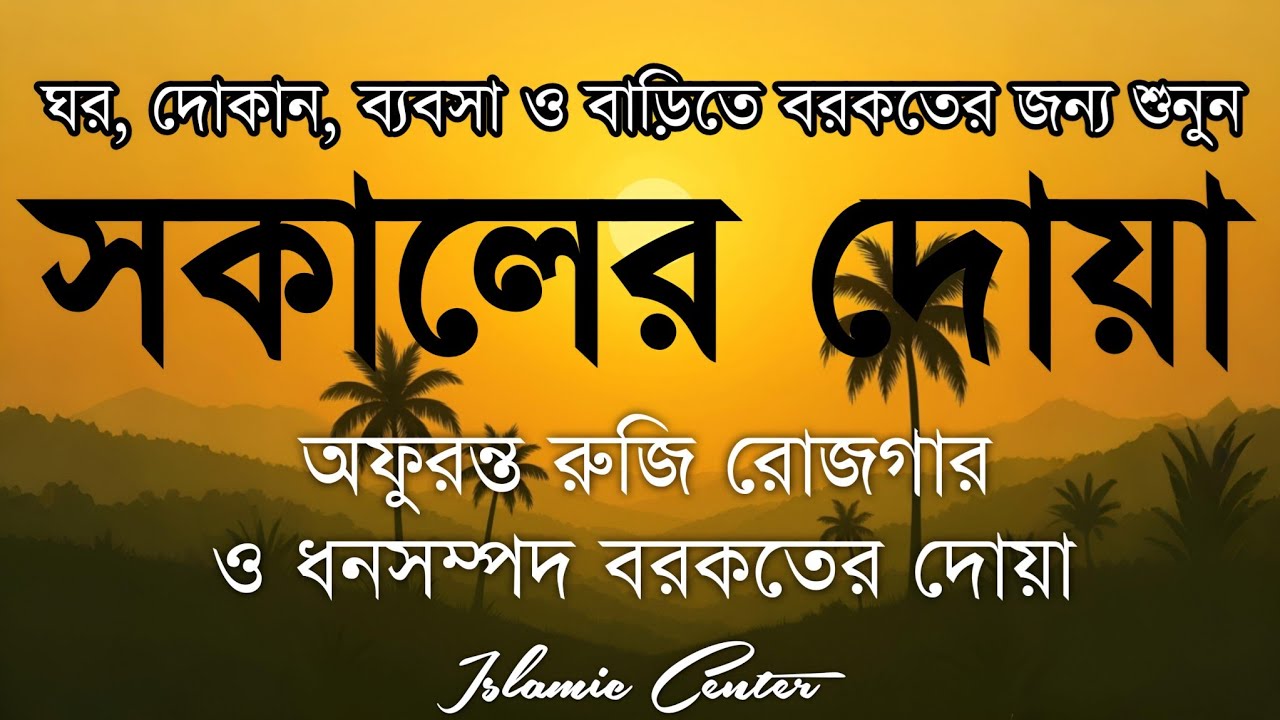 সকালটা শুরু হোক হৃদয় শীতল করা বরকতময় আয়াত দিয়ে। সকালের দোয়া ও জিকির। Morning Dua Full by Alaa Aqel