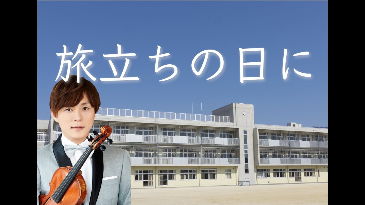 卒業ソング「旅立ちの日に」バイオリンで歌うように弾いてみました
