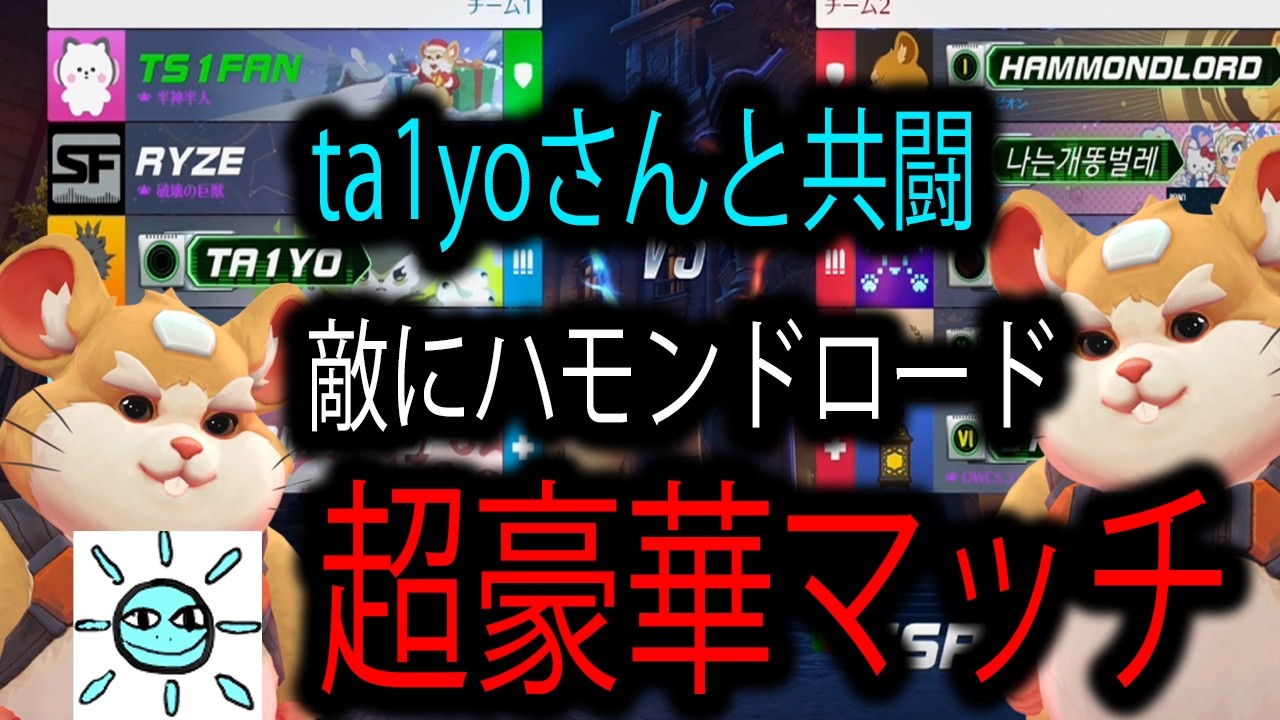 【激熱】味方にta1yoさん来て敵にハモンドロード来た超豪華マッチ【レッキングボール】【オーバーウォッチ2】
