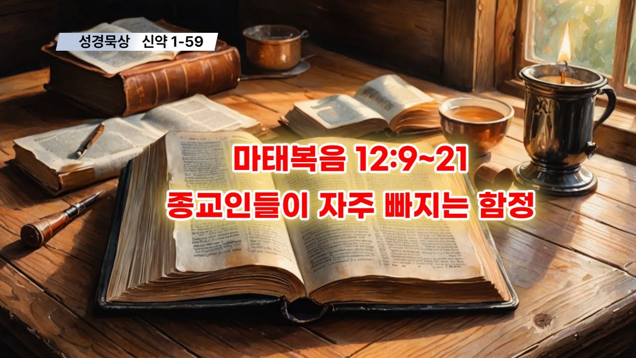 [야곱의 말씀묵상] 신약1-59. 마태복음 12장 9~21절