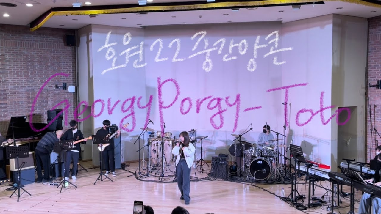 Toto - Georgy Porgy 호원대학교 22 중간앙콘