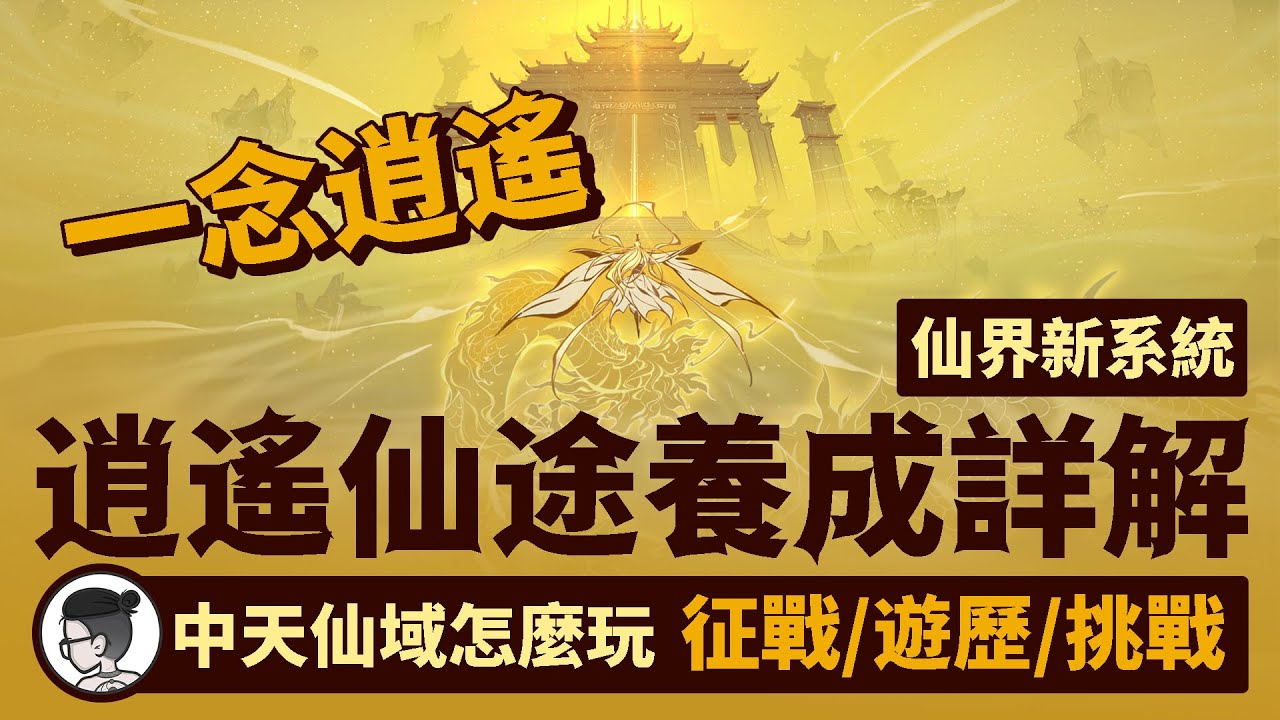 一念逍遙｜乾貨攻略｜逍遙仙途養成詳解｜中天仙域怎麼玩:征戰/遊歷/挑戰