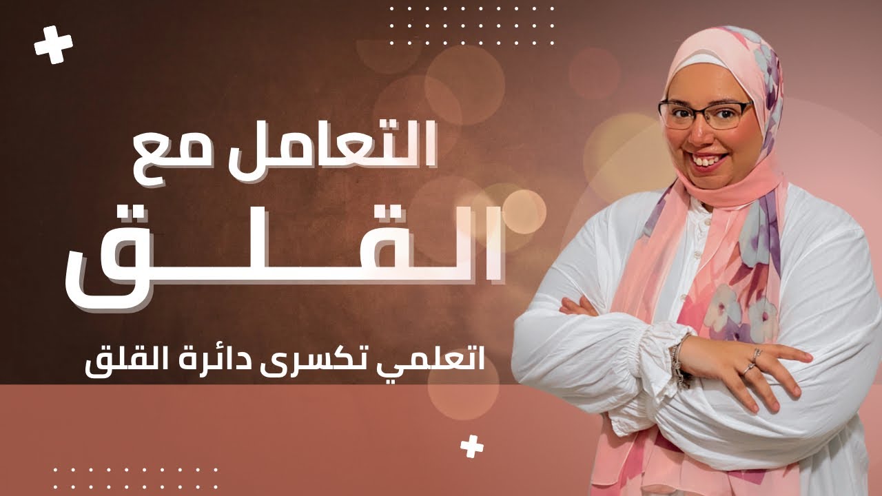 التعامل مع القلق | خطوات عملية تهدي القلق وتكسر دائرة التوتر