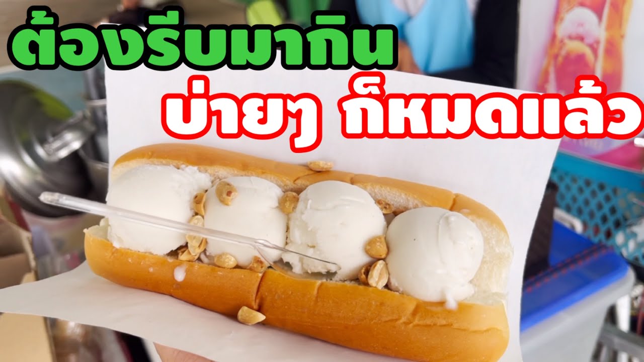 ไอติมกะทิสด  ร้านนี้ขายดีมาก บ่ายๆก็หมดแล้ว สร้างรายได้หลายพันต่อวัน | YinFinFood