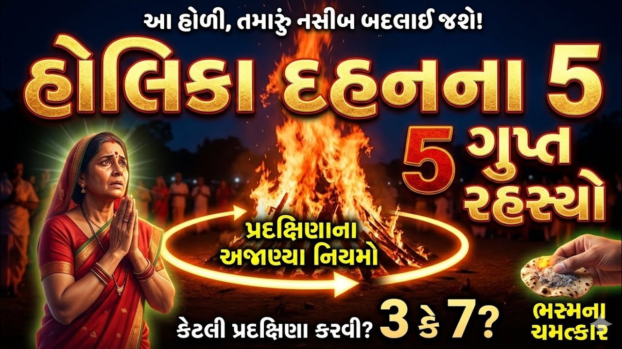હોલિકા દહન સમયે કેટલી પ્રદક્ષિણા કરવી જોઈએ?| Holika Dahan Pradakshina Rules | Holi 2026 Gujarati 
