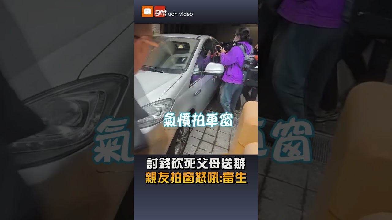 【社會】討錢砍死賣蔥油餅父母送辦 親友拍窗怒吼：畜生