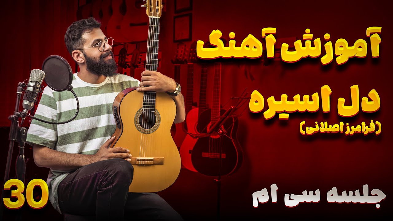 آموزش گیتار؛ جلسه 30: آموزش آهنگ دل اسیره از فرامرز اصلانی
