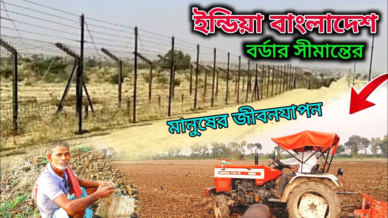 ভারত বাংলাদেশ বর্ডার সীমান্তের শিকারপুর গ্রামের মানুষের জীবনযাপন ।। India-bangladesh border । Part-1