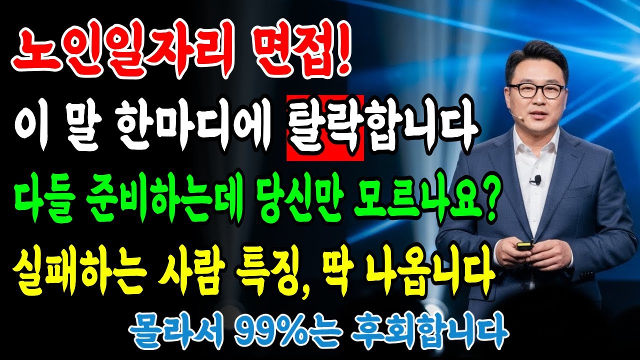 노인일자리 사회서비스형 2025 면접 대비법! 공식 질문 6개로 고득점 받는 실전 전략 공개