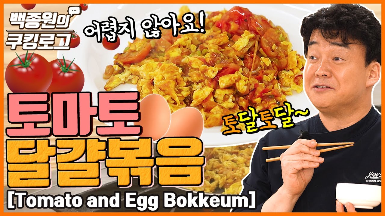 토마토 달걀 볶음! 드셔보셨나요?