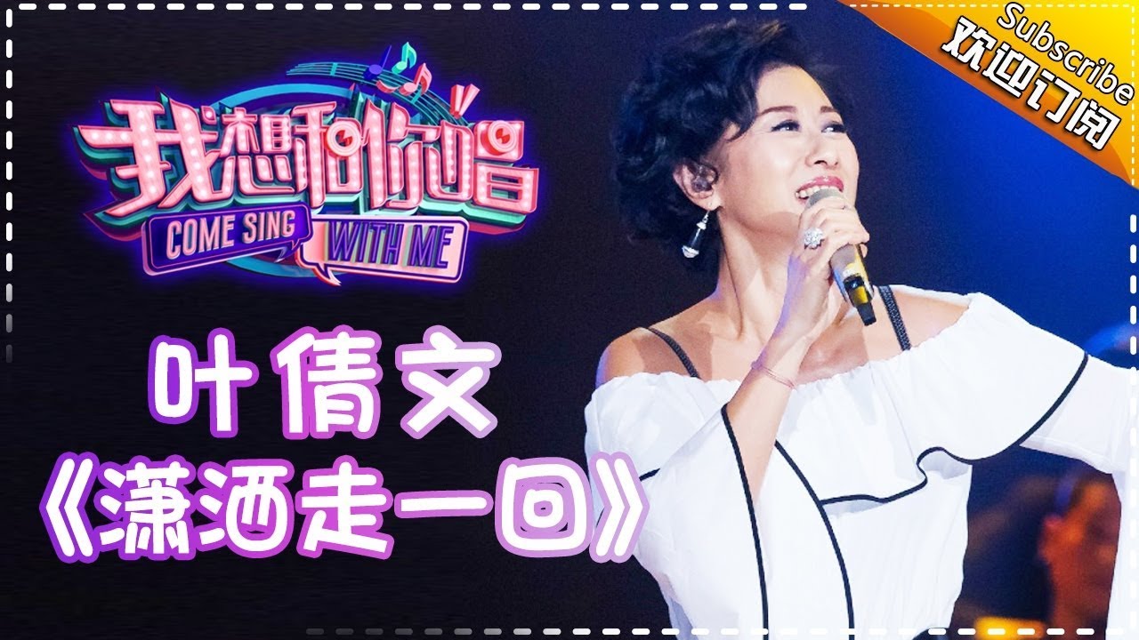【单曲欣赏】《我想和你唱2》20170506 第2期: 叶倩文《潇洒走一回》 Come Sing With Me S02EP.2【我是歌手官方频道】