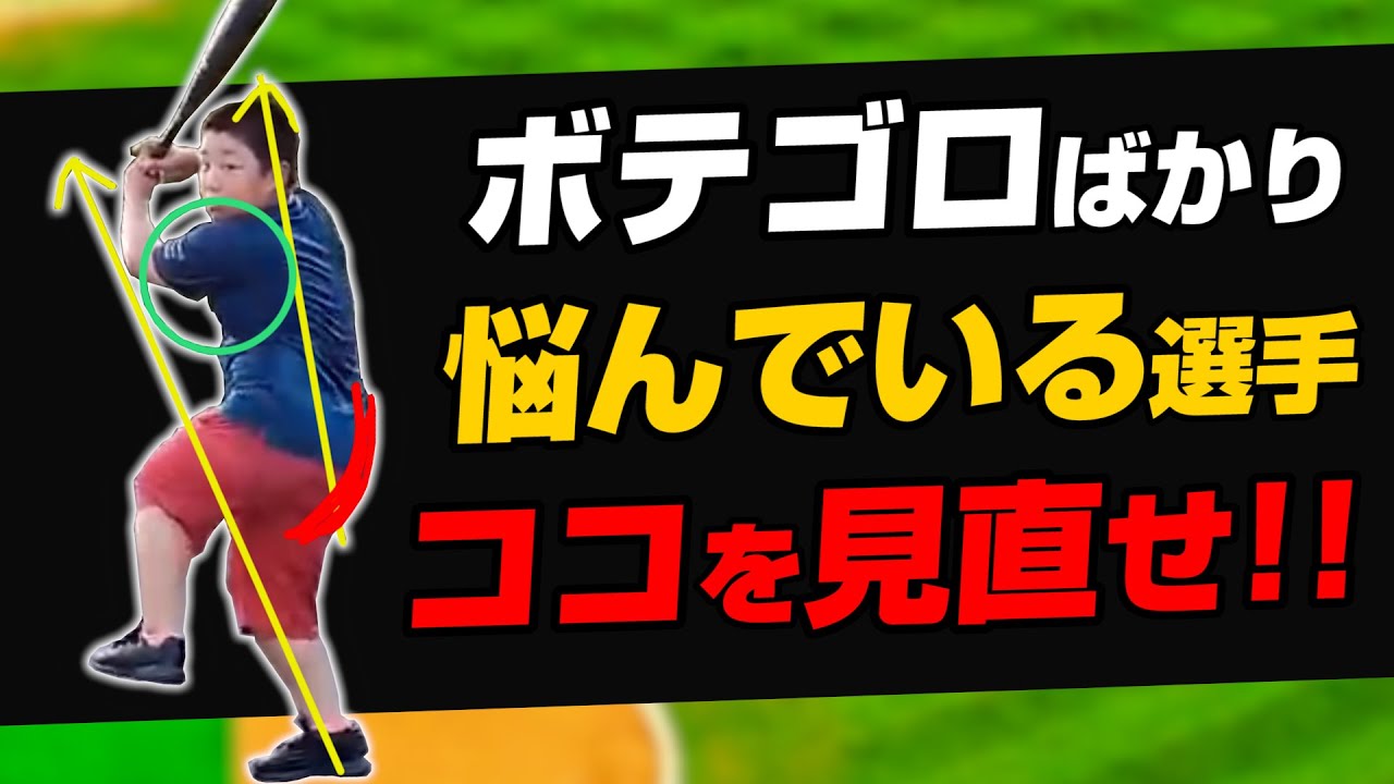 【裏技】ボテゴロ⇒ヒット連発！お尻の使い方を見直すと打率がグンとアップする！
