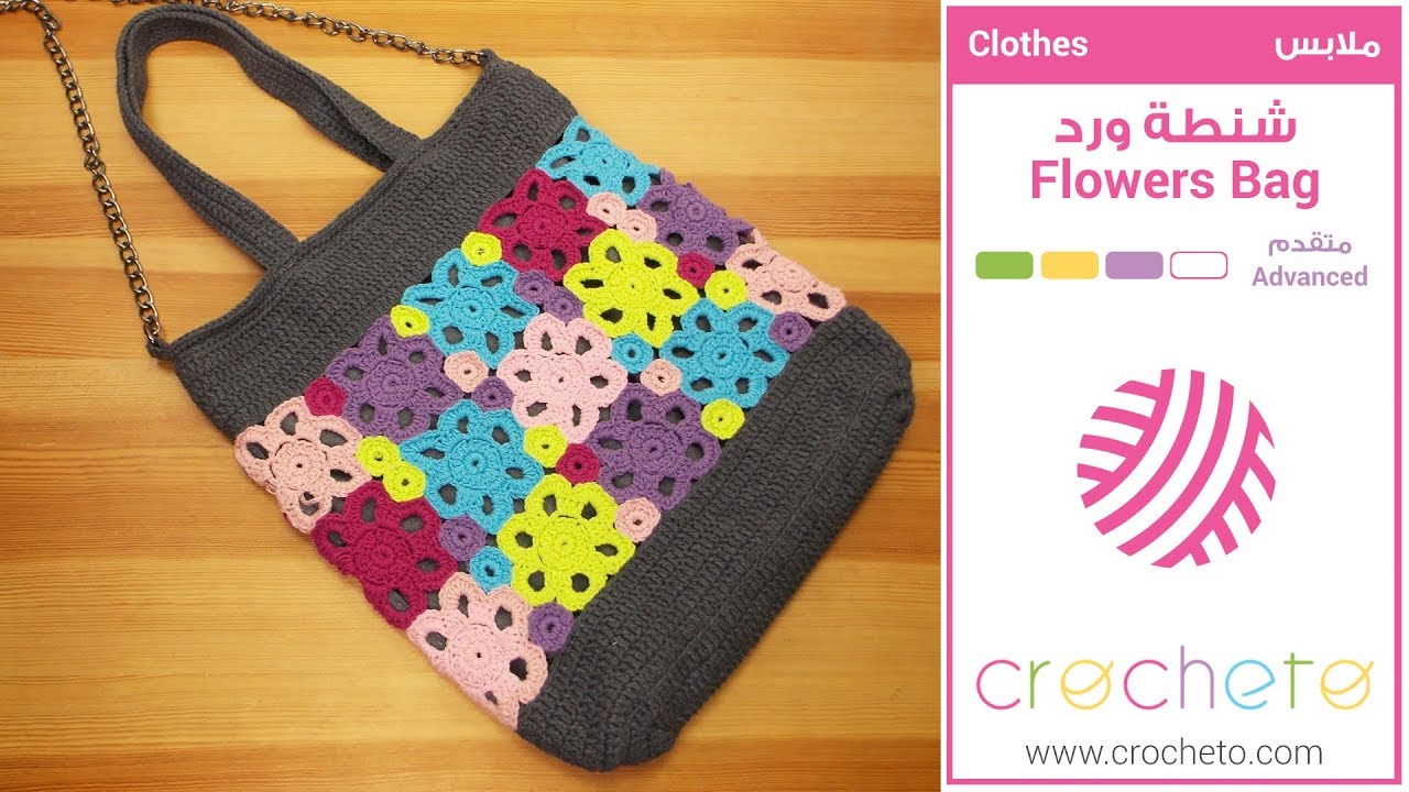تعليم الكروشيه: شنطة ورد - Learn how to Crochet: Flowers Bag