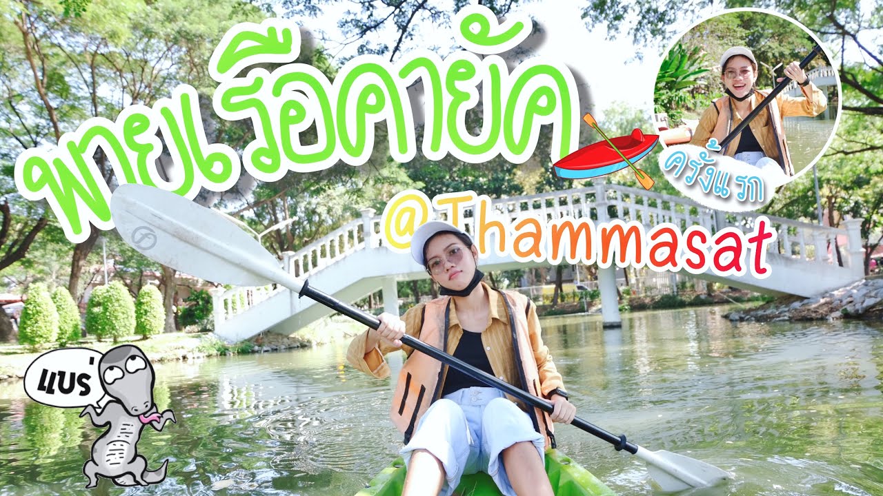 พายเรือคายัคในธรรมศาสตร์ กิจกรรมยามว่างของนักศึกษามธ. By Pangpon JS