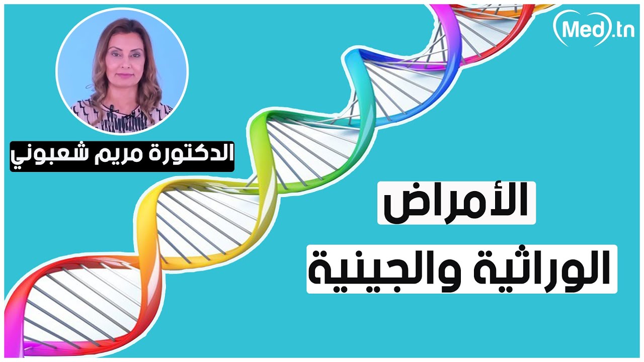 أمراض الوراثية والجينية مع الدكتورة مريم شعبوني أخصائية علم الوراثة