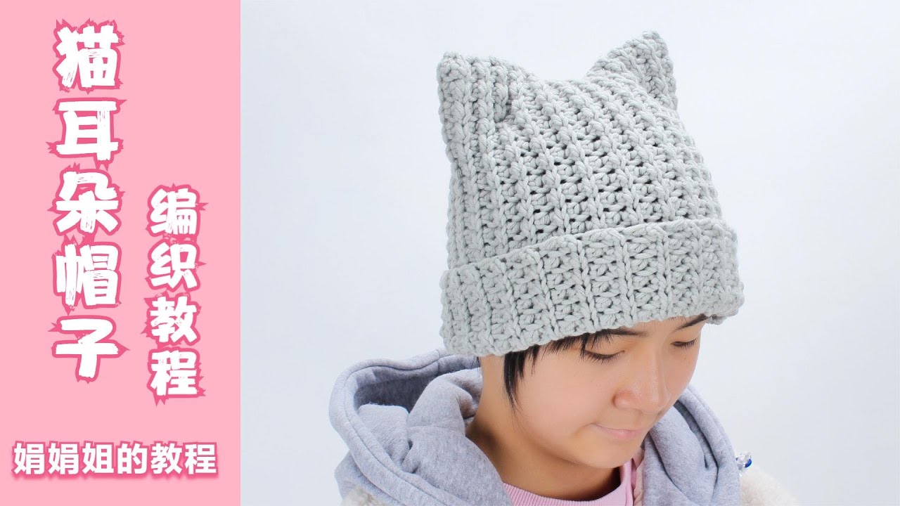 帽子教程 可爱的猫耳朵帽子,让你秒变淘气小猫咪 喵~handmade crochet hat