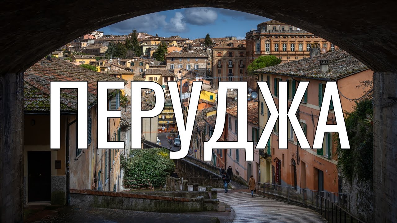 Уникальная Перуджа - город с самым маленьким метро в мире и средневековой архитектурой.
