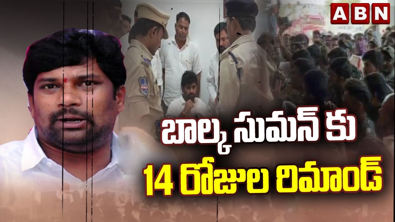 బాల్క సుమన్ కు 14 రోజుల రిమాండ్ | 14 Days Remand To Balka Suman | ABN Telugu