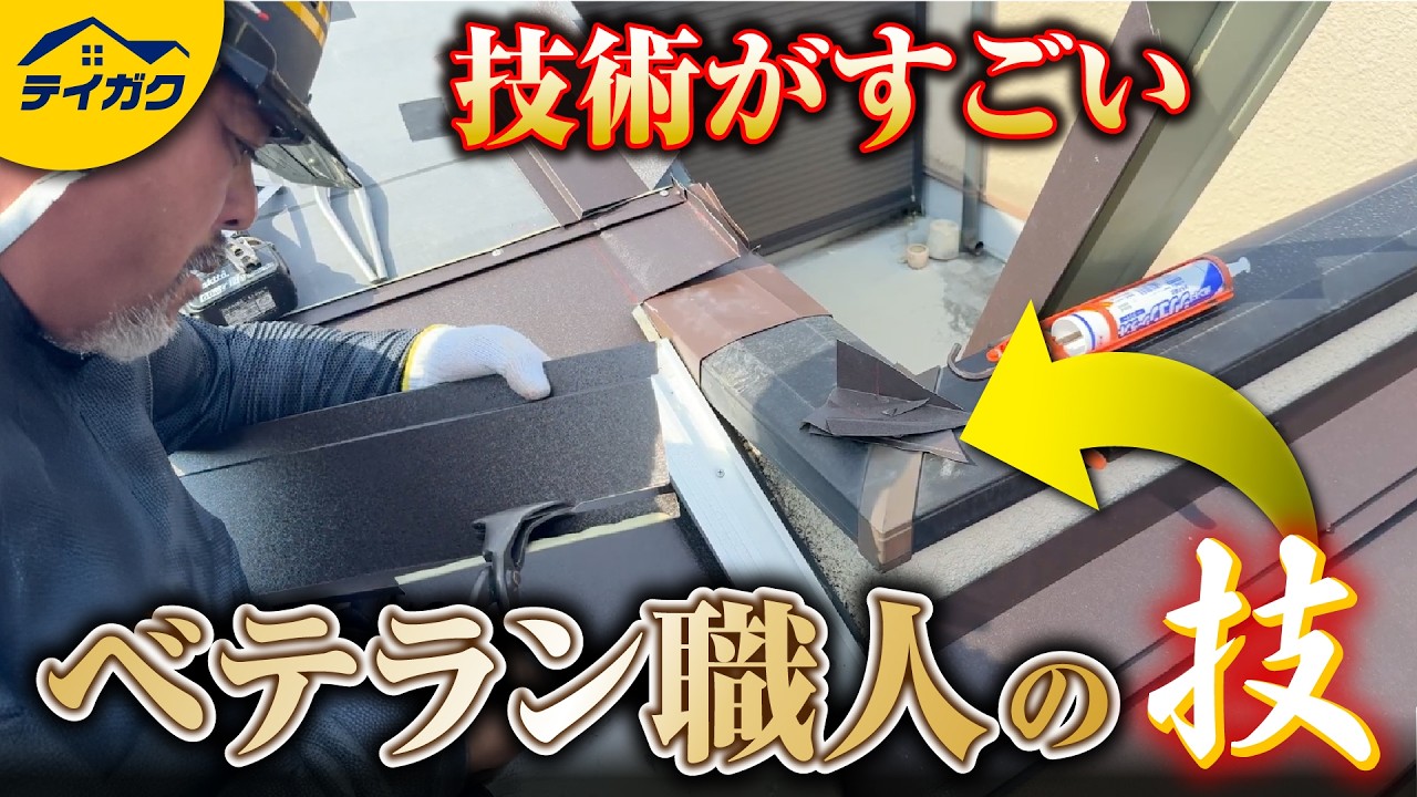 【現場密着】複雑＆高難易度の板金屋根職人のプロ技を公開