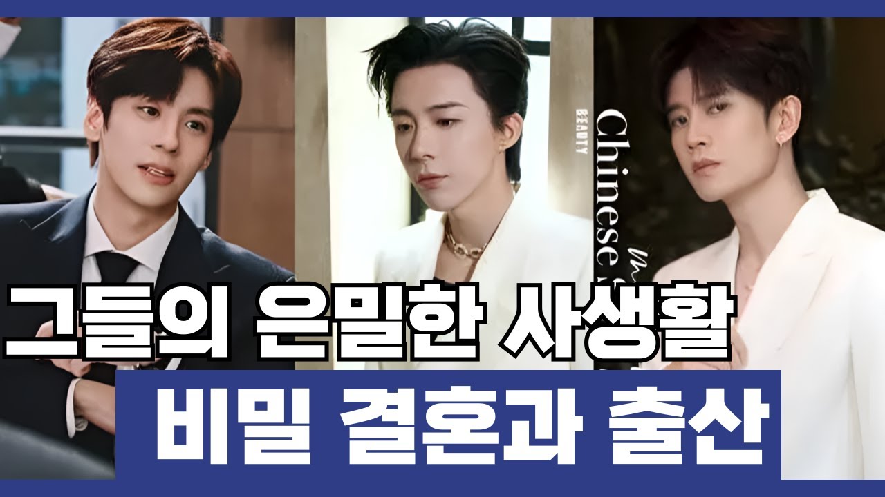 [후웨이쩐의 중국어공작실]그들의 은밀한 사생활, 비밀결혼과 비밀출산