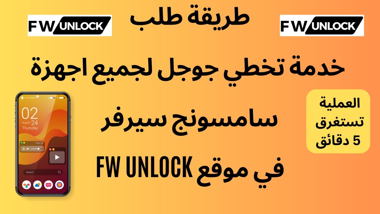 طلب خدمة تخطي جوجل لجميع اجهزة سامسونج سيرفر في موقع FW UNLOCK