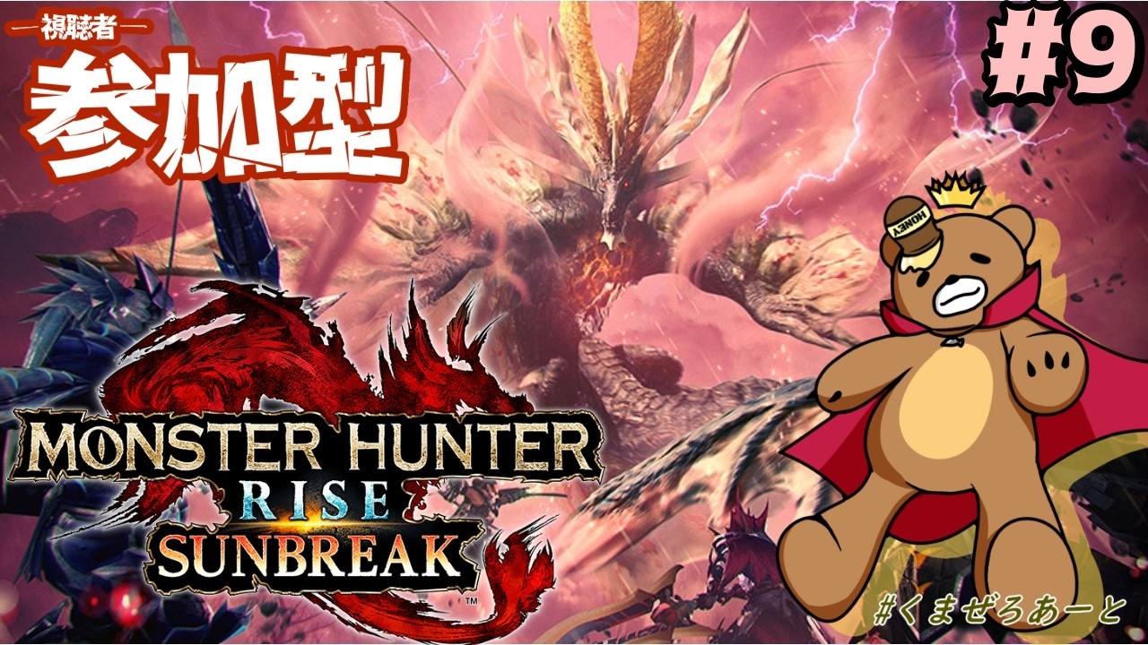 『参加型/switch版』始めたての人も大歓迎！レベル上げ諸々#9【#モンスターハンターサンブレイク 】  #ゲーム実況 #vtuber  #新人vtuber #参加型