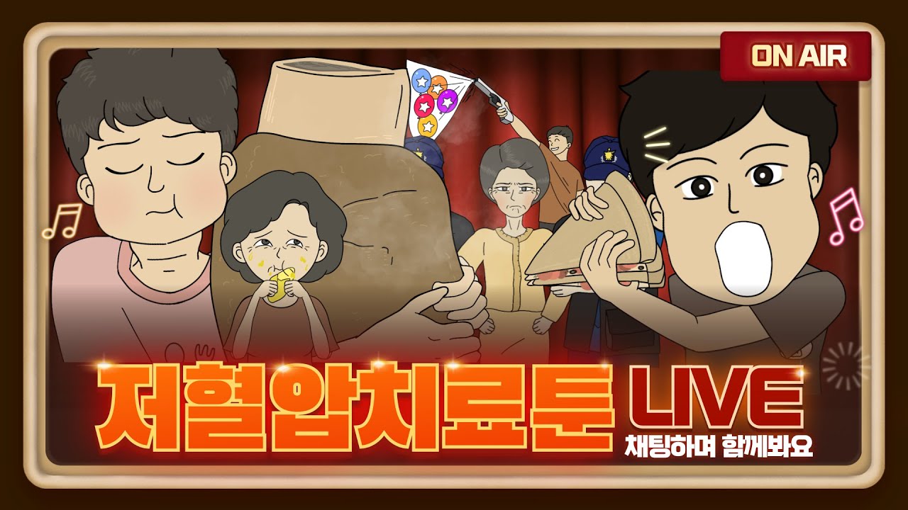 한 주간 쌓인 피로 싹 풀어봅시다 컬투쇼 보고나선 저혈압치료툰│사연툰│영상툰│고민툰