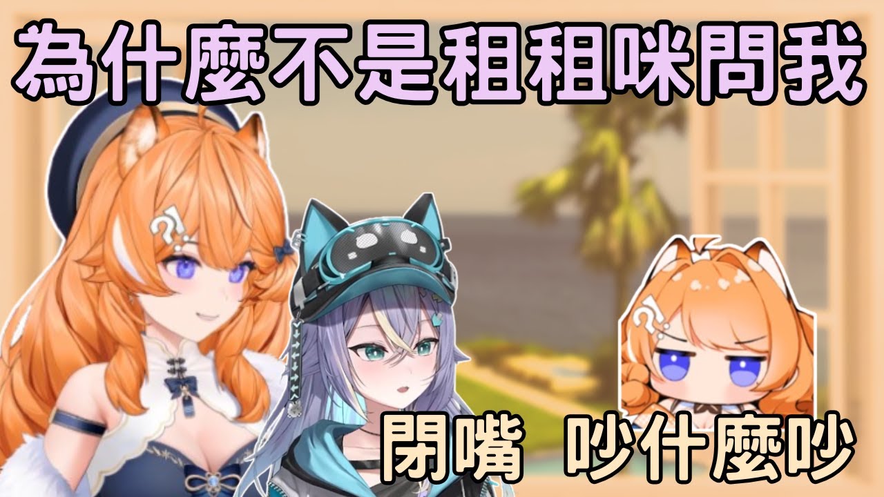 【橙Yuzumi精華】讓実偷破防的租咪  ft.実Hitomi、李帷ErycYoo