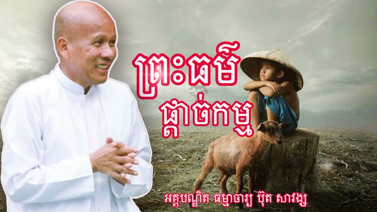 ព្រះធម៌ ផ្តាច់កម្ម គ្រូអគ្គបណ្ឌិត ធម្មាចារ្យ ប៊ុត សាវង្ស#buthsavong