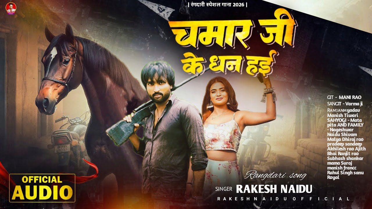 #viral_song 2026 | चमार जी के धन हई | #Rakesh_Naidu ke Chamran Song | Chamar Ji Ke dhan Haee