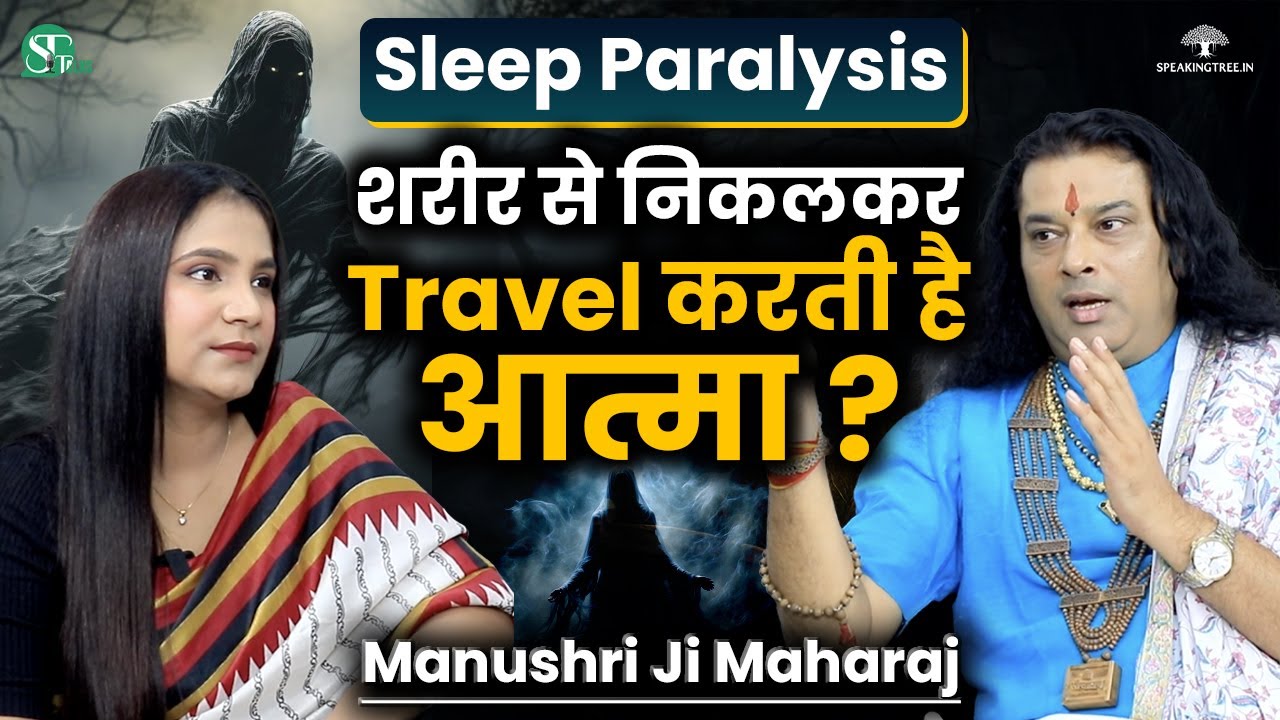 Soul Travel । Exploring Sleep Paralysis, Night Terror & Out of Body Experience । Manushri Ji Maharaj