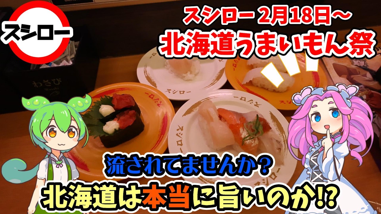 【スシロー】2月18日開催！スシローの北海道を徹底調査！「北海道うまいもん祭」【ずんだもん】