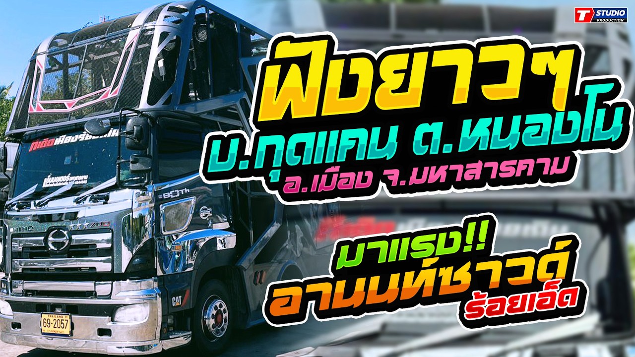ฟังยาวๆ!! แห่ช่วงแรก - บ.กุดแคน จ.มหาสารคาม // รถแห่อานนท์ซาวด์ ร้อยเอ็ด
