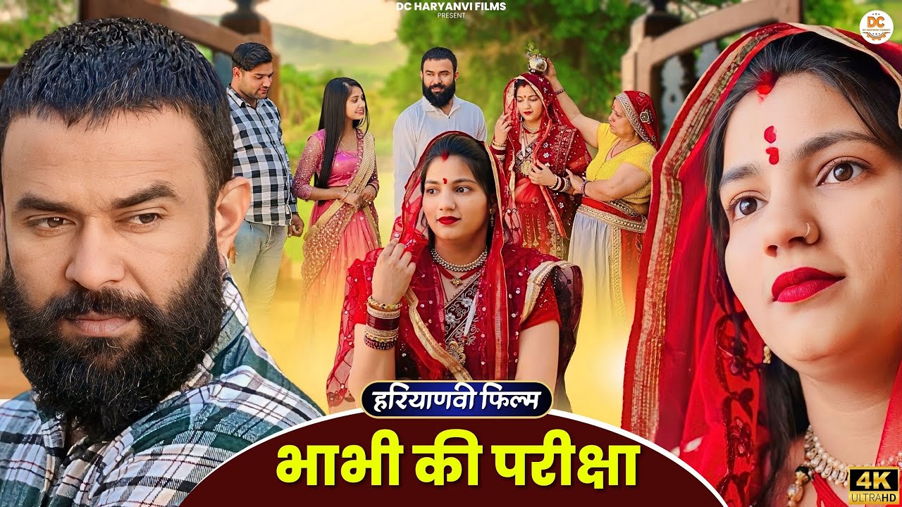 भाभी की परीक्षा : Haryanvi Natak 2025 || Naye #haryanvi #natak || DC Haryanvi Films