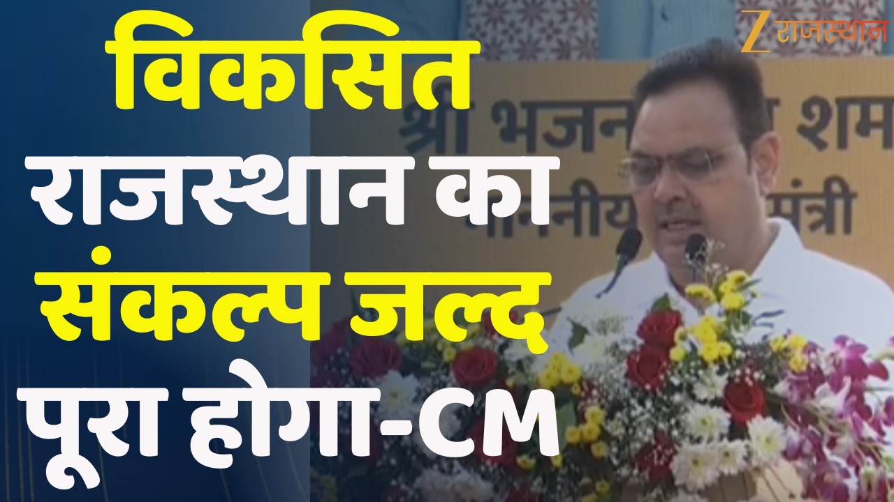 Rajasthan Diwas: विकसित राजस्थान का संकल्प जल्द पूरा होगा-CM Bhajanlal Sharma | Rajasthan Government