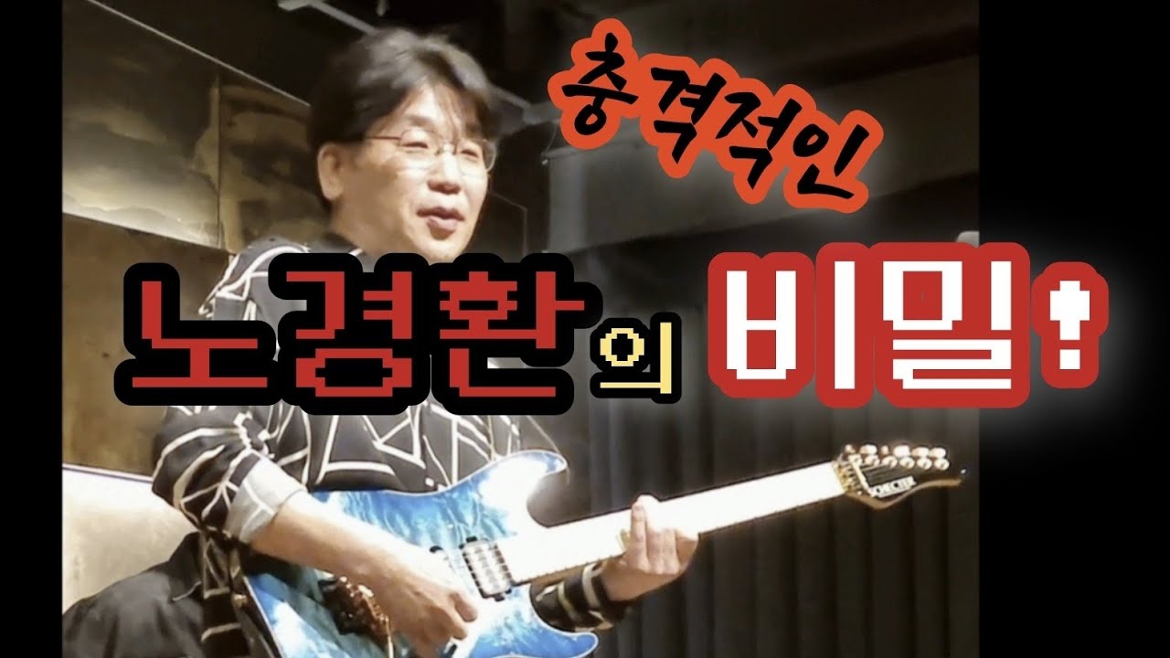 노경환 : 비밀 (부활)